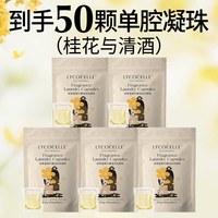 LYCOCELLE 蓝桉叶精油香氛洗衣凝珠 8g*10颗*5袋 桂花与清酒
