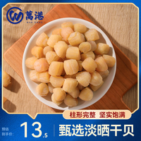 万港 淡干瑶柱肉 50g 约50粒 鱼虾贝类干货