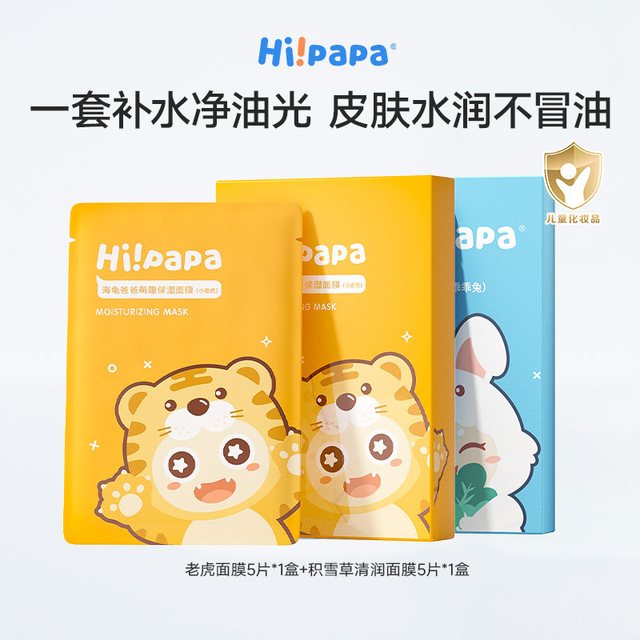 移动端：海龟爸爸 i!papa 海龟爸爸 小老虎儿童面膜