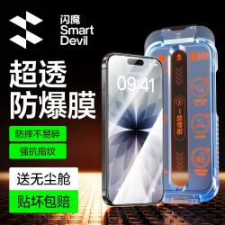 闪魔 防爆抗指纹 钢化膜