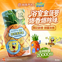 网易严选 5D爆香瓶除臭空气清新剂 菠萝堡IP款