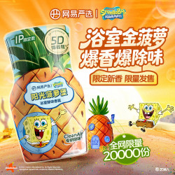 网易严选 5D爆香瓶除臭空气清新剂 菠萝堡IP款
