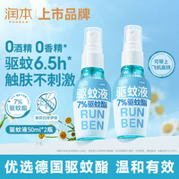 润本 婴儿驱蚊液 温和款 无香型 50ml*2瓶