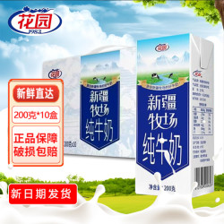 花园 新疆牧场纯牛奶 200ml*10盒