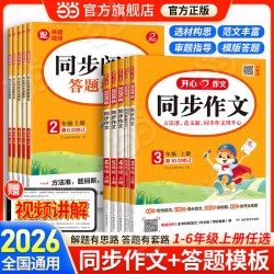 2026秋新版开心同步作文三四五六年级上下册同步阅读答题模板一二年级人教版看图写话练字帖作文写作素材专项训练