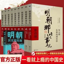 明朝那些事儿全套增补版1-9部当年明月著+明朝其实很有趣 大明朝历史明史书籍
