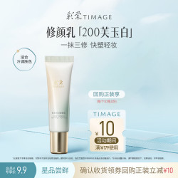 彩棠 修颜乳200芙玉白5ml试用