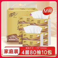 88VIP：清风 金装厚柔抽纸加厚4层80抽10包面巾餐巾纸提装 M码