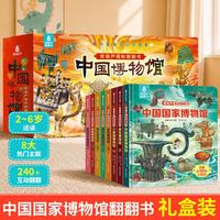 暑期阅读推荐 揭秘中国博物馆系列8册儿童翻翻书2-3-6岁启蒙认知
