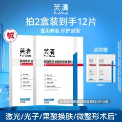 芙清 械号医用敷料术后修复补水透明质酸钠5片（买2盒送2片共12片）