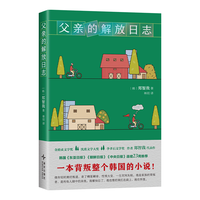 父亲的解放日志 豆瓣2025年度图书 年度外国文学No.1 一本背叛整个韩国的小说 现象级狂销
