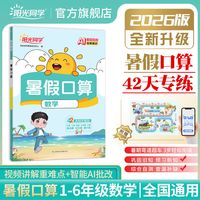 移动端：2026新版阳光同学暑假衔接作业小学生一升二升三升四升五升六语文数学英语人教版北师苏教小学生暑假阅读口算练字帖一日一练当当网