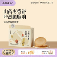 小羊森林 儿童山药枣香脆脆饼宝宝健康零食无额外添加剂独立包装200g