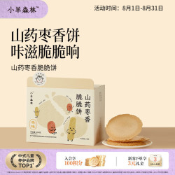 小羊森林 儿童山药枣香脆脆饼宝宝健康零食无额外添加剂独立包装200g