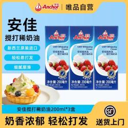 安佳 进口搅打稀奶油动物淡奶油 3盒/5盒 烘焙蛋糕裱花雪顶原料