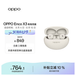 OPPO Enco X3 入耳式真无线双动圈主动降噪蓝牙耳机 米白 有线充版