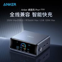 百亿补贴：Anker 250W桌面充Pro+升级版氮化镓全线兼容多口快充华为小米