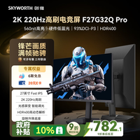 创维 F27G32Q Pro 2K 220Hz 1ms Fast IPS HDR400 27英寸显示器