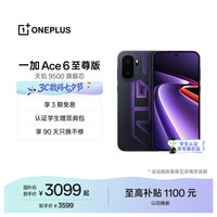 一加 Ace 6 至尊版 天玑9500芯 智能手机  王牌觉醒 12GB 1TB