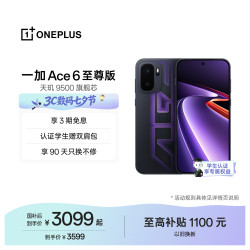 一加 Ace 6 至尊版 天玑9500芯 智能手机  王牌觉醒 12GB 1TB