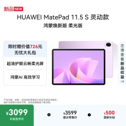 华为 MatePad 11.5 S 灵动款 鸿蒙焕新版 柔光版华为平板电脑 2.8K屏学生平板学习12+256GB 羽砂紫
