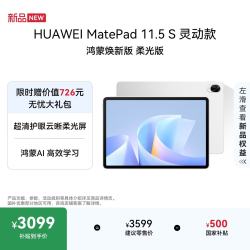 华为 MatePad 11.5 S 灵动款 鸿蒙焕新版 柔光版华为平板电脑 2.8K屏学生平板学习 12+256G 冰霜银