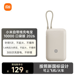 小米 自带线充电宝10000口袋版2026版 浅咖色 10000mAh 移动电源
