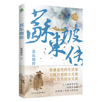  苏东坡传 文学家传记