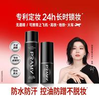 柏瑞美 定妆喷雾持妆定妆保湿补水控油不脱妆快速定妆便携装旅行装组合