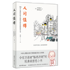 北京日报出版社 人间值得 励志故事