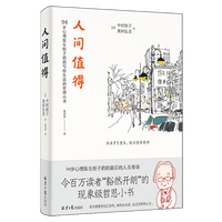 北京日报出版社 人间值得 励志故事