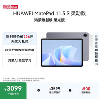 华为 MatePad 11.5 S 灵动款 鸿蒙焕新版 柔光版华为平板电脑 2.8K屏学生平板学习12+256GB 深空灰