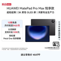 华为 MatePad Pro Max 13.2英寸 3K OLED屏 12GB+256GB 平板电脑