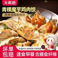 百亿补贴：大希地 国产魔芋鸡胸肉饺子 低脂粗粮蒸饺 速食半成品