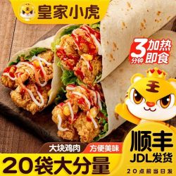 皇家小虎 墨西哥鸡肉卷半成品早餐食品懒人速食加热即食肉卷5份
