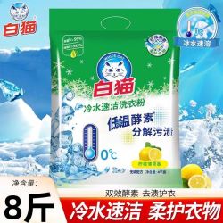白猫 冷水速溶速洁无磷留香酵素洗手柠檬污渍洗衣粉 4kg