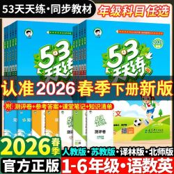 2026春新版53天天练一二三四五六年级上下册语文数学英语人教苏教