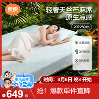 良良 婴儿凉席天丝苎麻中小学生宿舍儿童凉席适合1.8米床青舟205*230cm