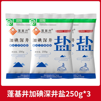 蓬基井 久大蓬基井加碘深井盐250g*3袋装含碘食用盐精制细盐炒菜调味品
