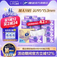 移动端：维达 棉韧立体美系列 抽纸