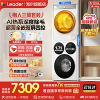 海尔 Leader/统帅 懒人三筒Pro系列 HL12510-MBE/F699WU1 热泵 洗烘一体机