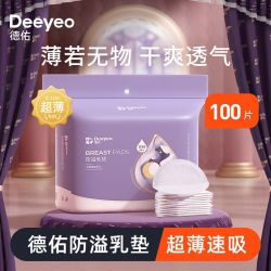 德佑 云薄速吸系列 YX026 防溢乳垫
