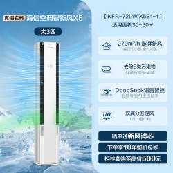 海信璀璨 海信 KFR-72LW/X5E1-1 新风空调 立柜式空调