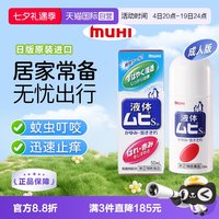 MUHI 无比滴成人止痒液蚊虫叮咬消肿50ml