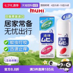 MUHI 无比滴成人止痒液蚊虫叮咬消肿50ml
