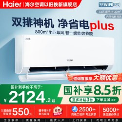 海尔 净省电系列 新一级能效 壁挂式空调 1.5匹