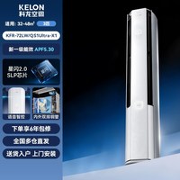 88VIP：科龙 KFR-72LW/QS1Ultra-X1 新一级能效变频冷暖 立柜式空调