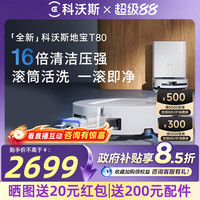 科沃斯 T80系列 扫拖一体机器人