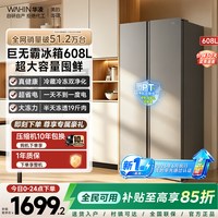华凌 HR-640WKP 风冷对开门冰箱 608L 仲夏夜