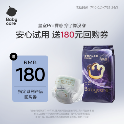 babycare 皇室Pro系列 裸感纸尿裤